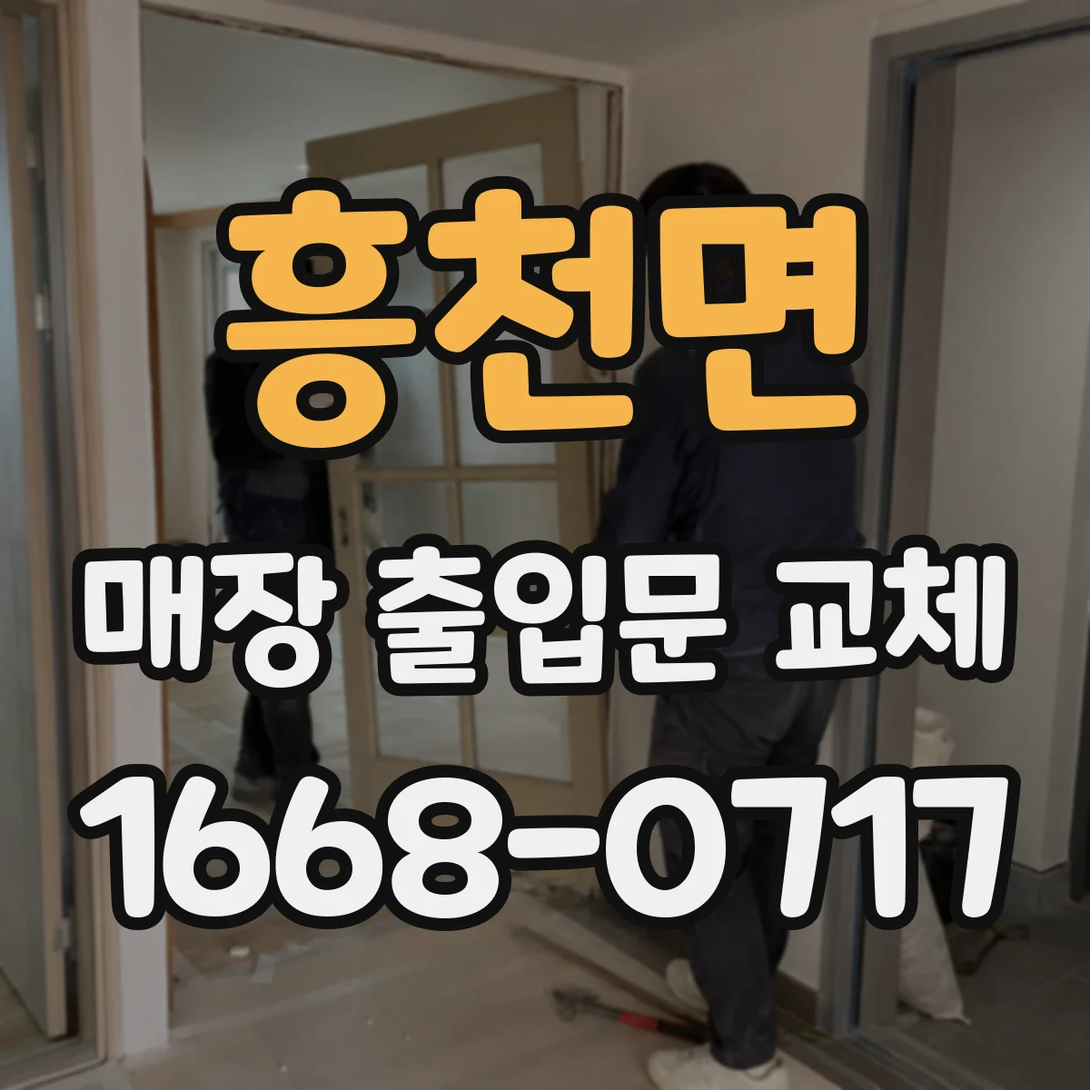 흥천면 매장 출입문 교체