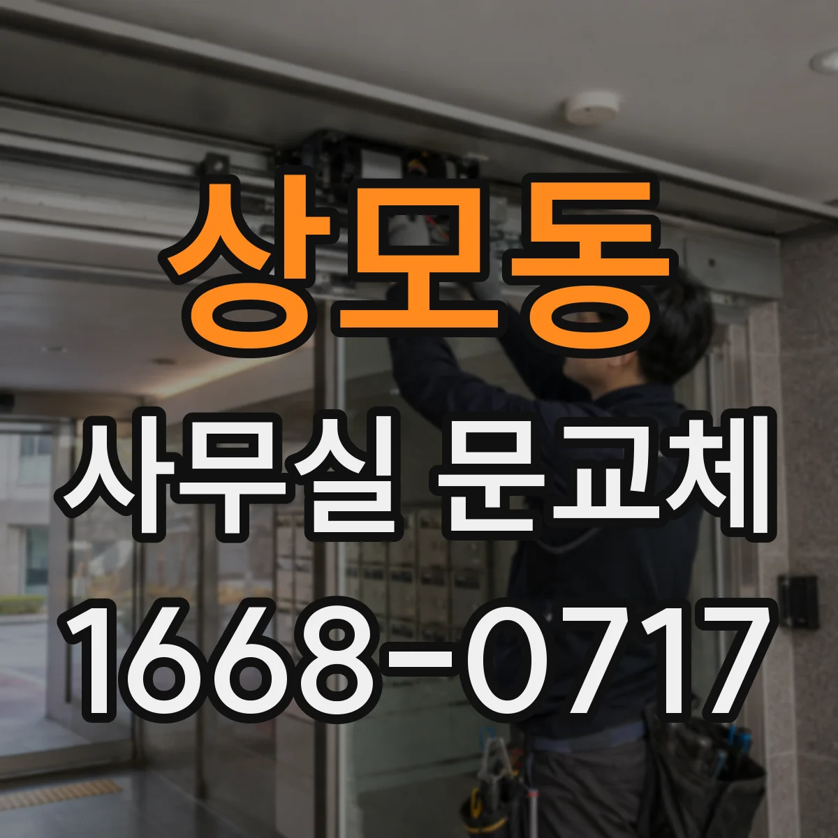 상모동 사무실 문교체
