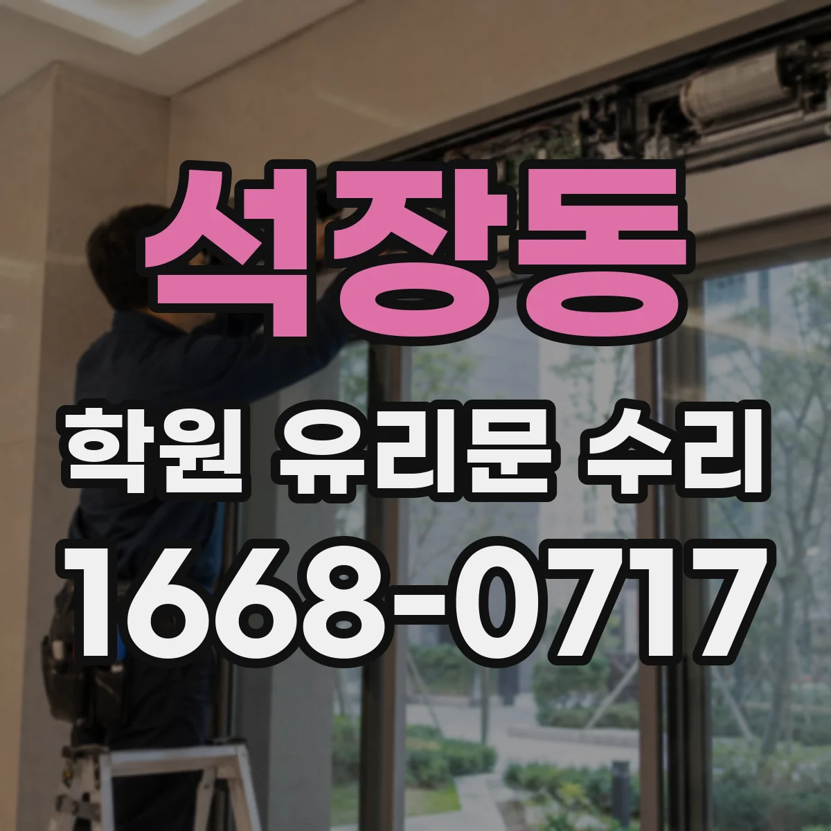 석장동 학원 유리문 수리