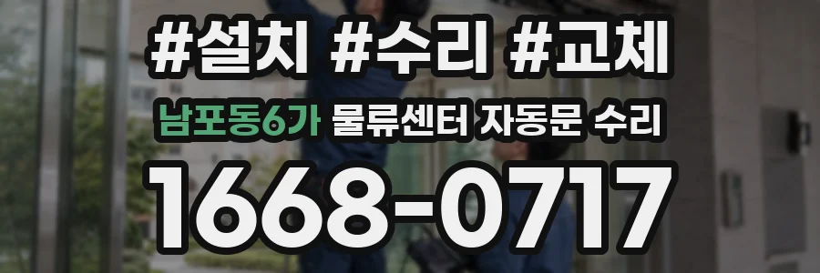 남포동6가 물류센터 자동문 수리