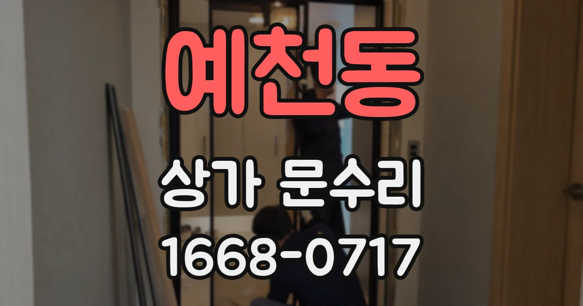 예천동 상가 문수리