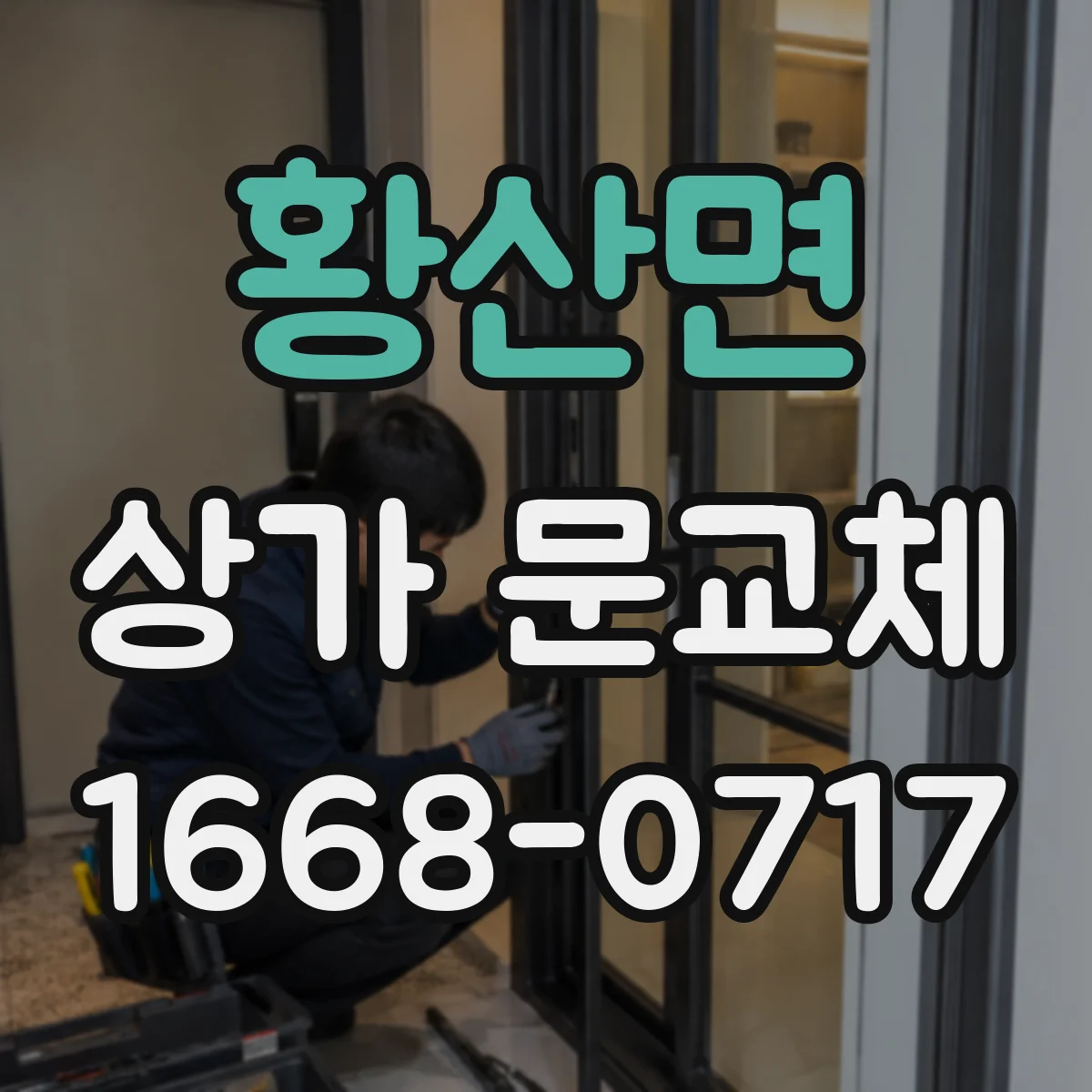 황산면 상가 문교체 문짝이 휘는 이유와 재발 방지 방법