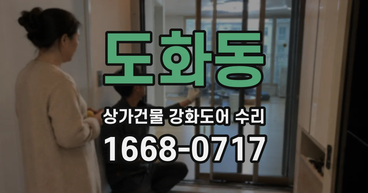 도화동 상가건물 강화도어 수리