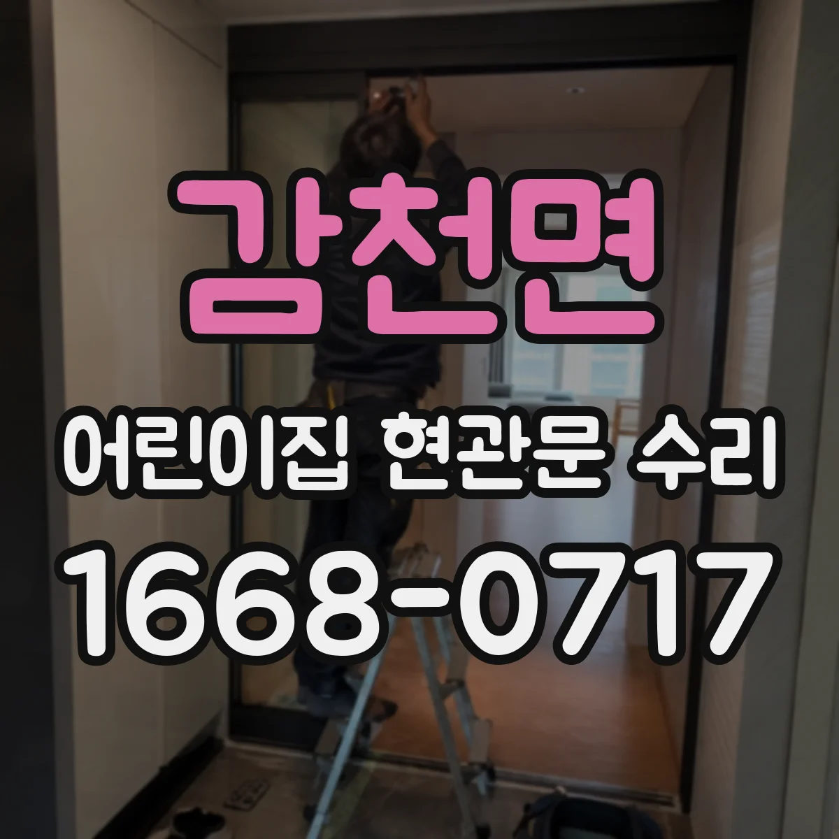 감천면 어린이집 현관문 수리