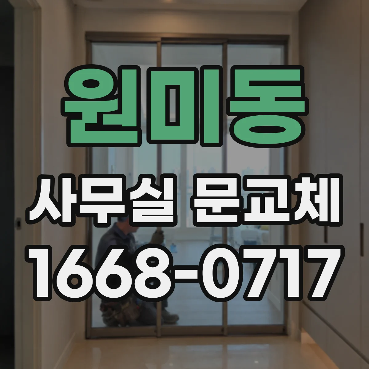 원미동 사무실 문교체