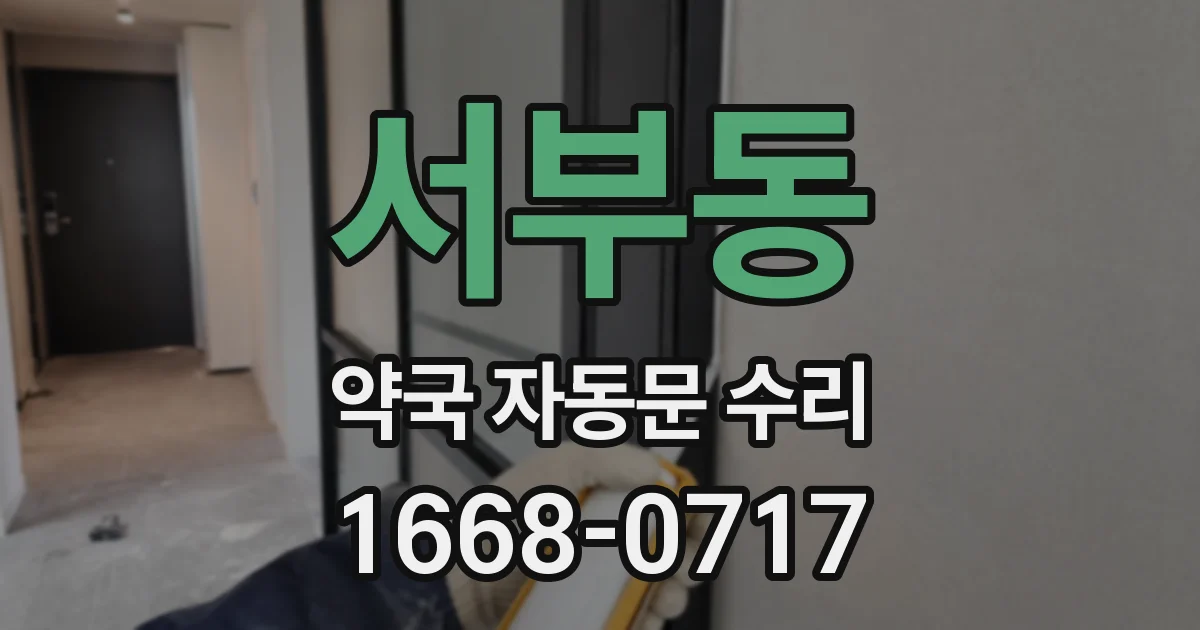 서부동 약국 자동문 수리