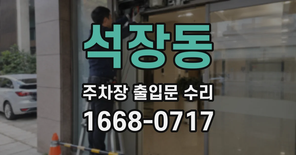 석장동 주차장 출입문 수리