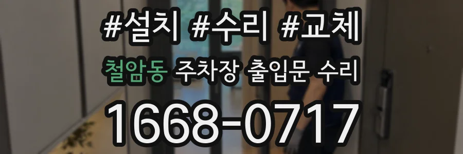 철암동 주차장 출입문 수리