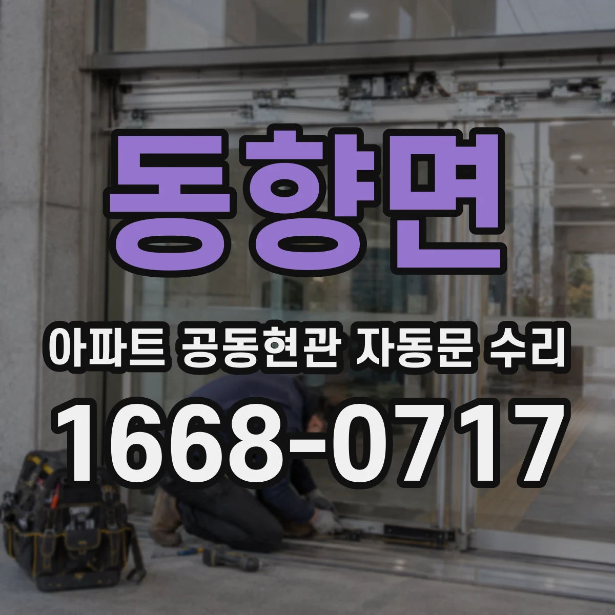 동향면 아파트 공동현관 자동문 수리