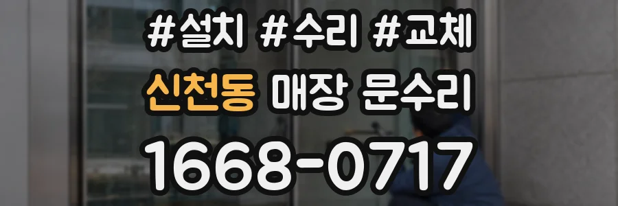 신천동 매장 문수리