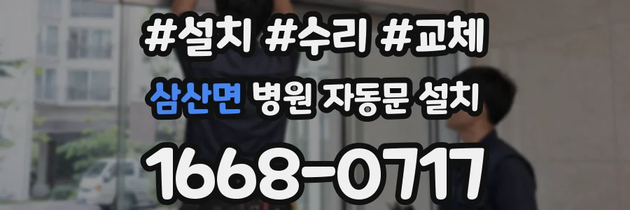 삼산면 병원 자동문 설치