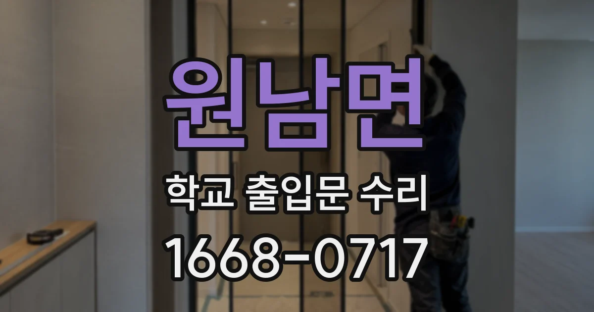 원남면 학교 출입문 수리