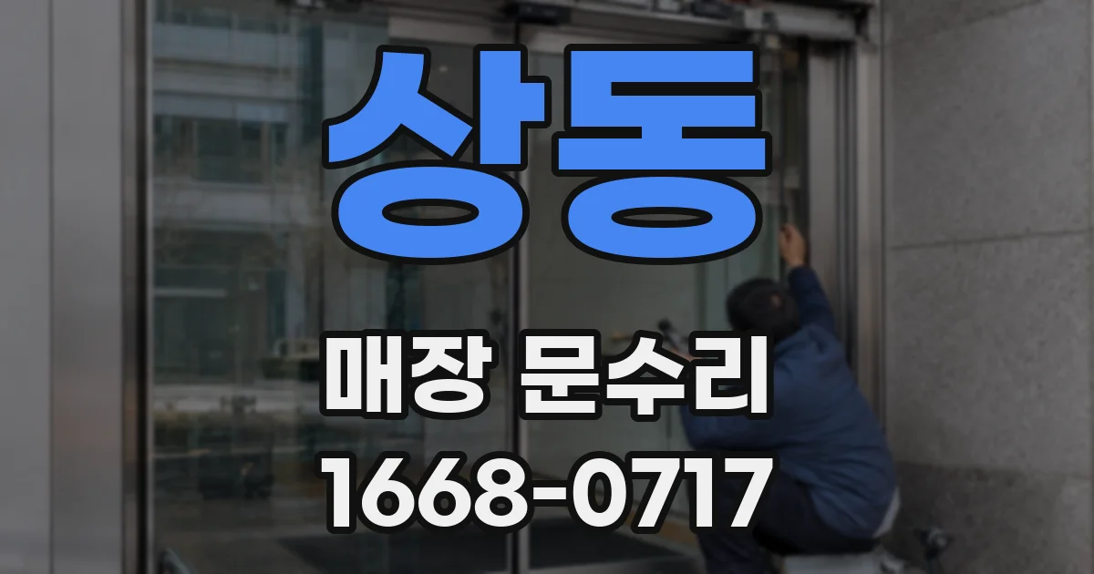 상동 매장 문수리