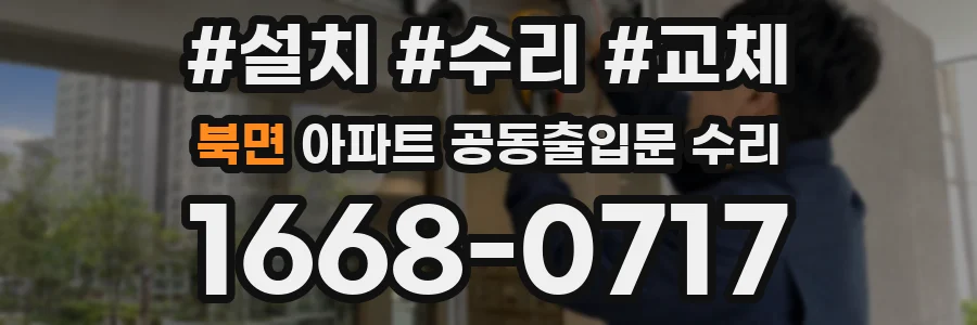 북면 아파트 공동출입문 수리