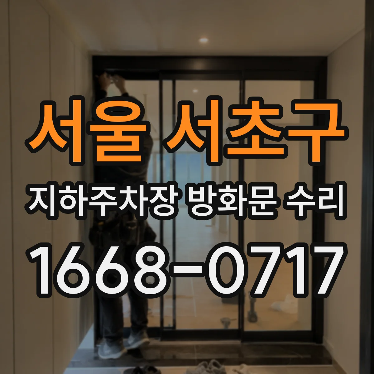 서울 서초구 지하주차장 방화문 수리