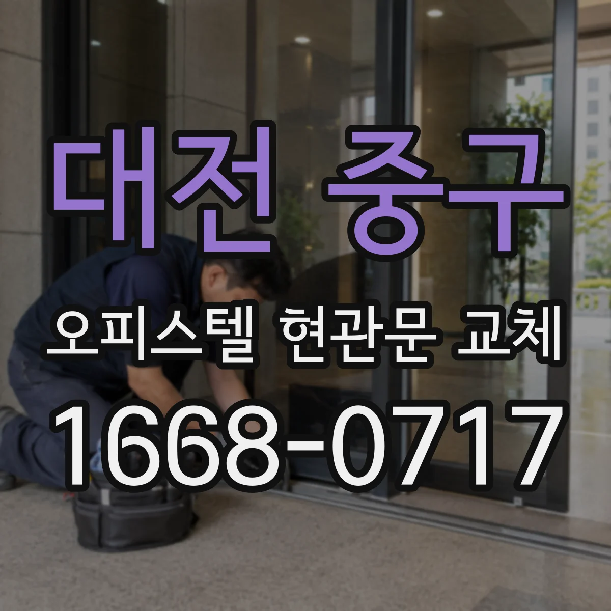 대전 중구 오피스텔 현관문 교체 교체 전 확인해야 할 도어락·도어클로저 체크