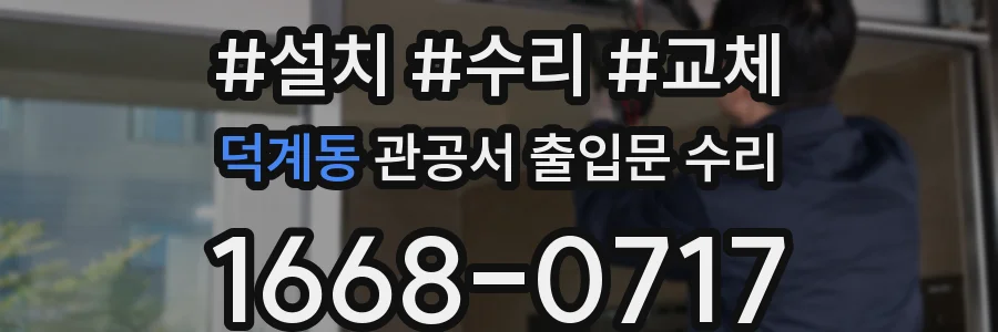 덕계동 관공서 출입문 수리