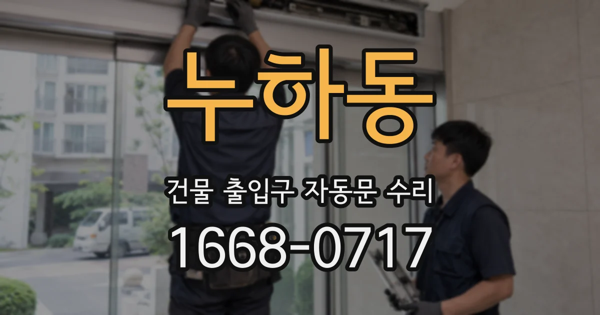 누하동 건물 출입구 자동문 수리
