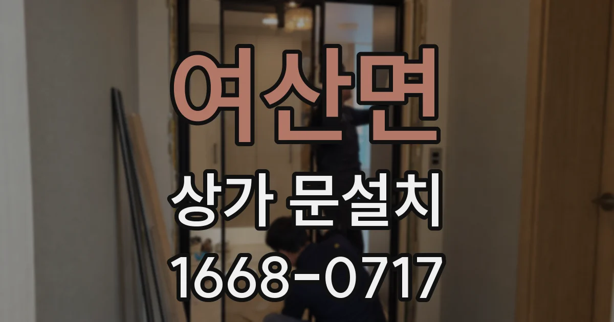 여산면 상가 문설치