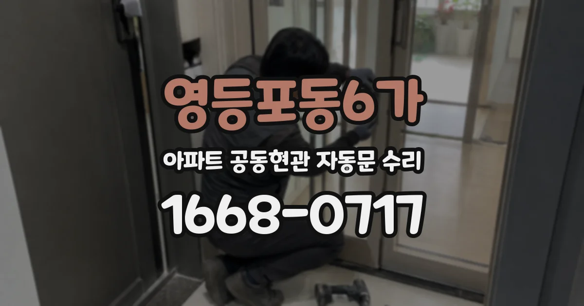 영등포동6가 아파트 공동현관 자동문 수리