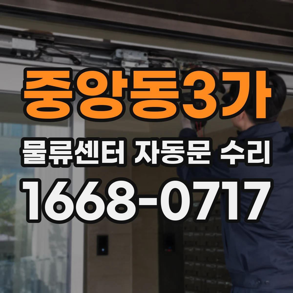 중앙동3가 물류센터 자동문 수리