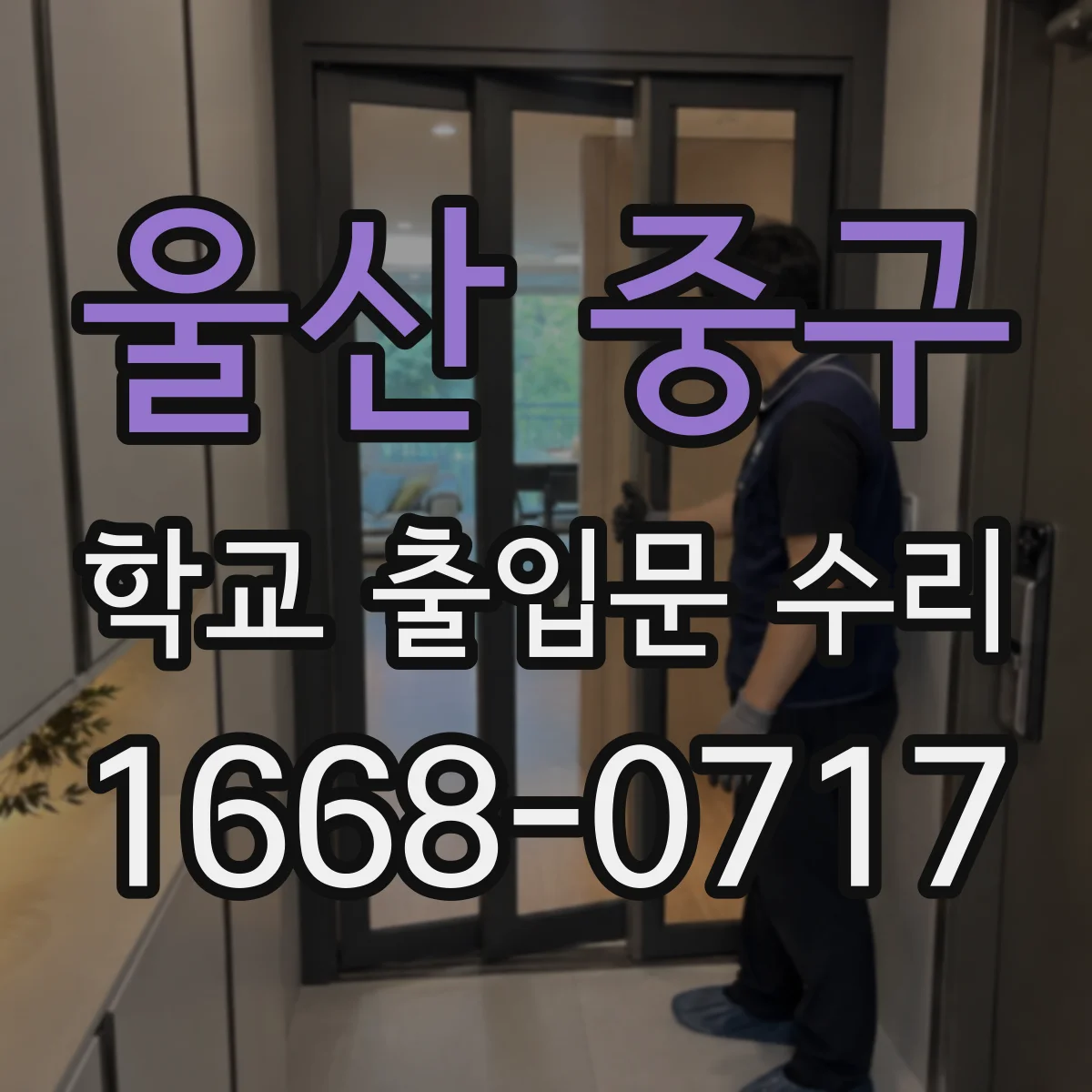 울산 중구 학교 출입문 수리