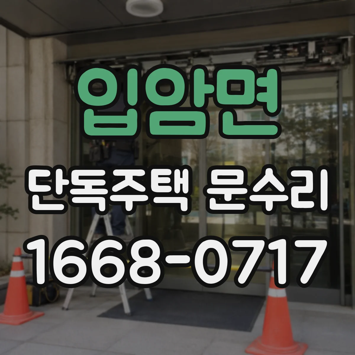 입암면 단독주택 문수리