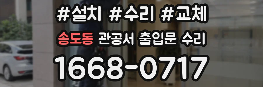 송도동 관공서 출입문 수리