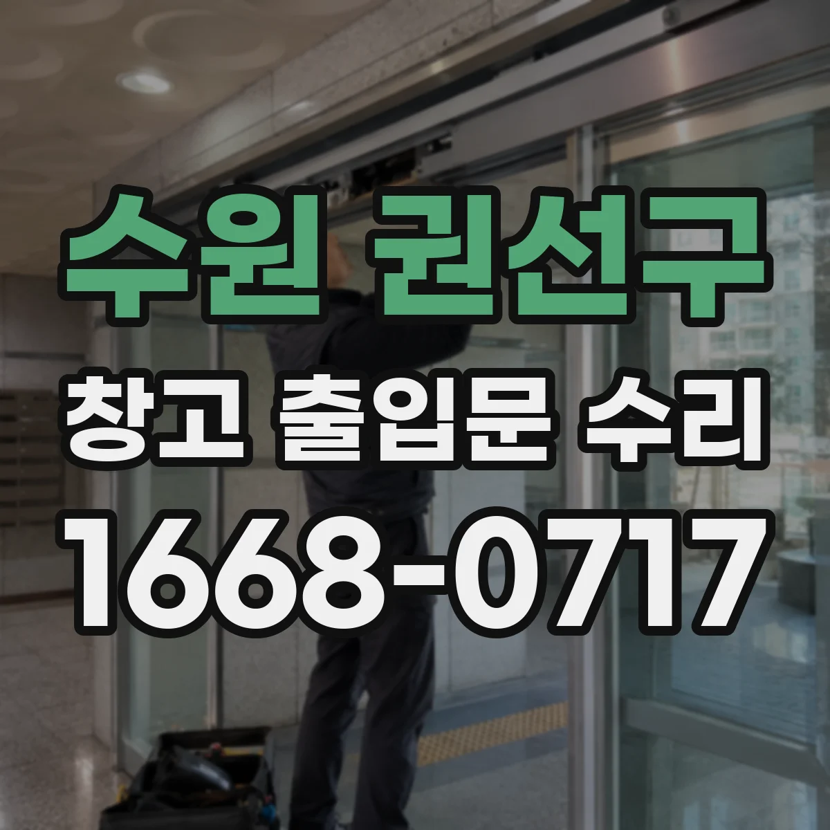 수원 권선구 창고 출입문 수리