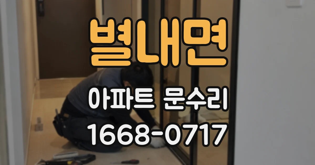 별내면 아파트 문수리