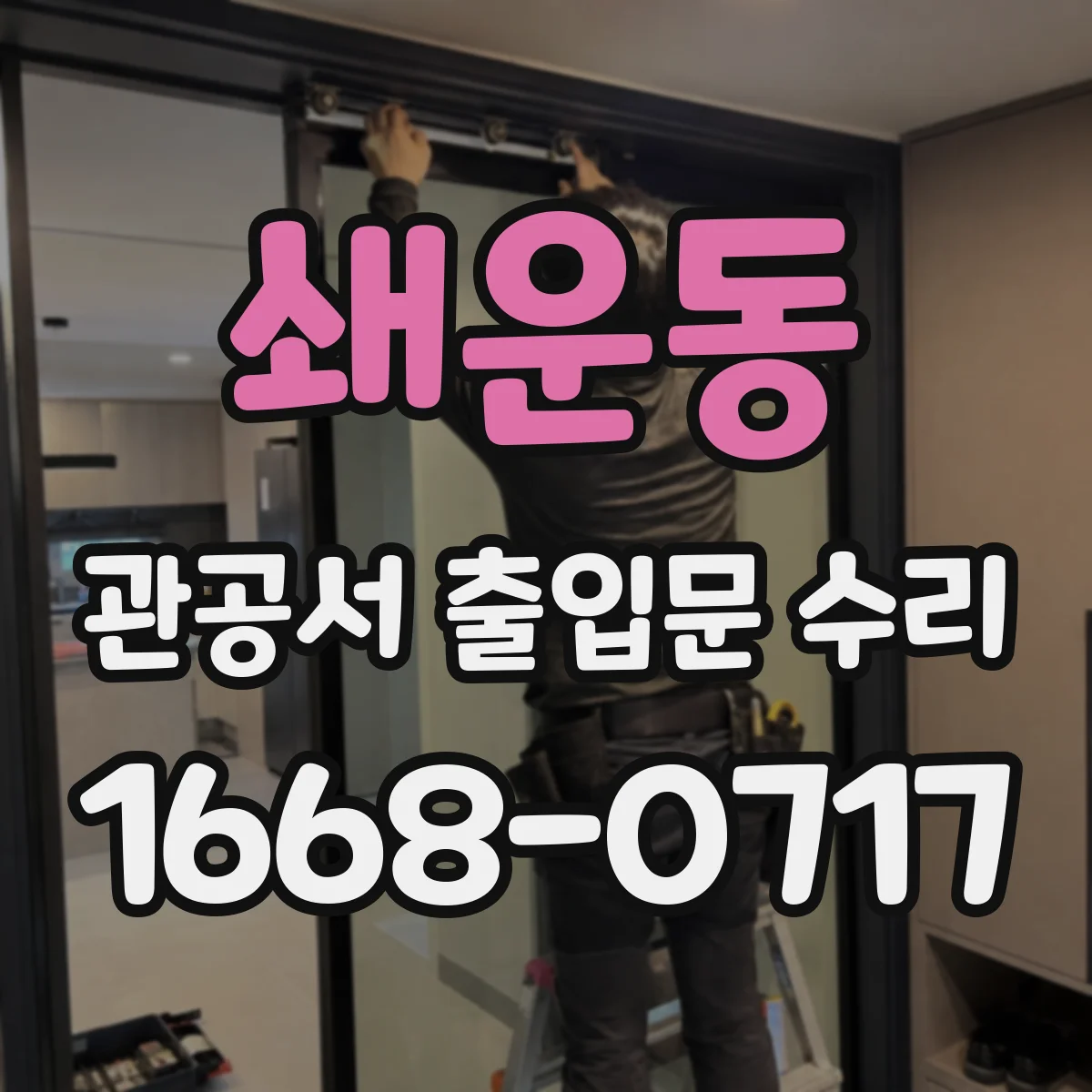 쇄운동 관공서 출입문 수리