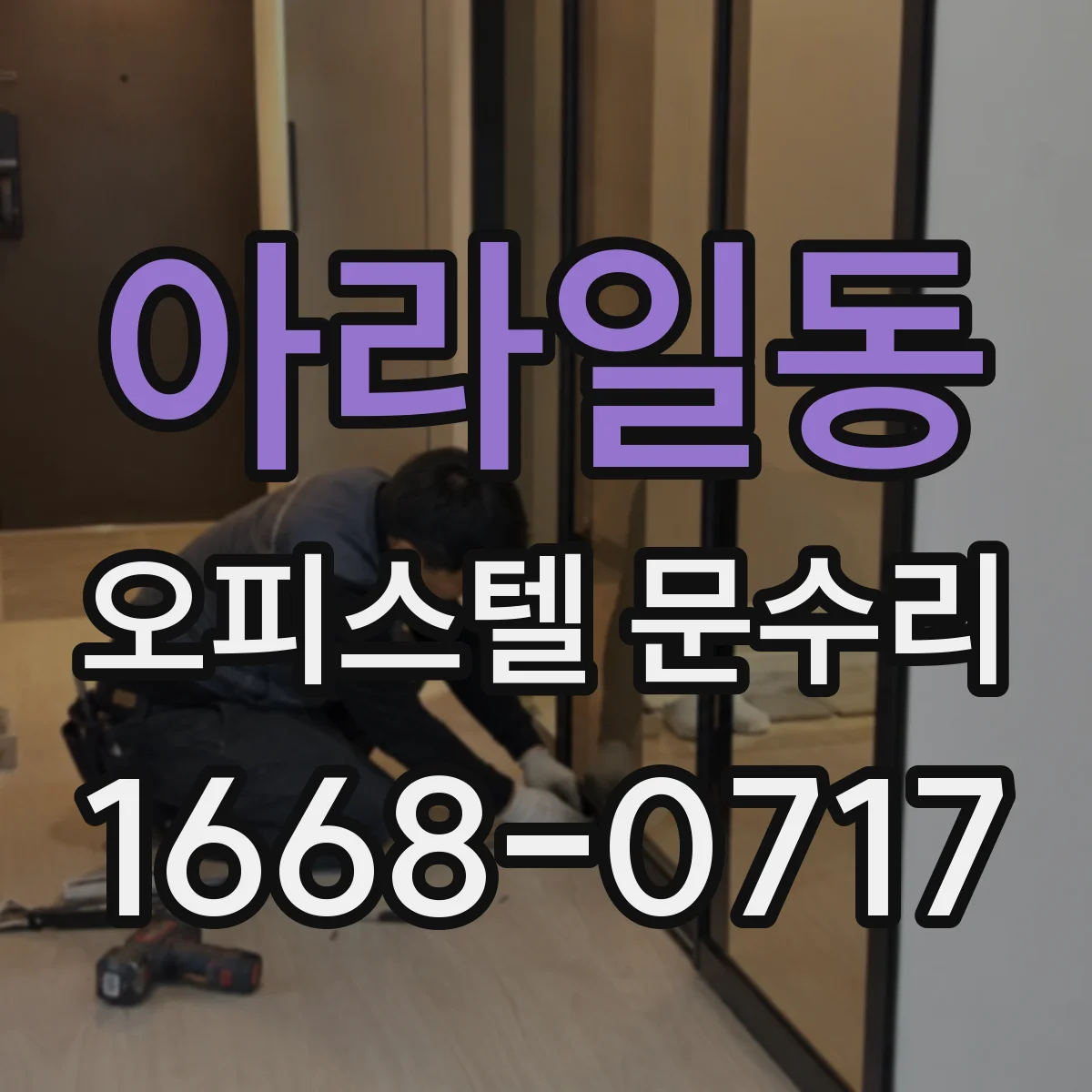 아라일동 오피스텔 문수리
