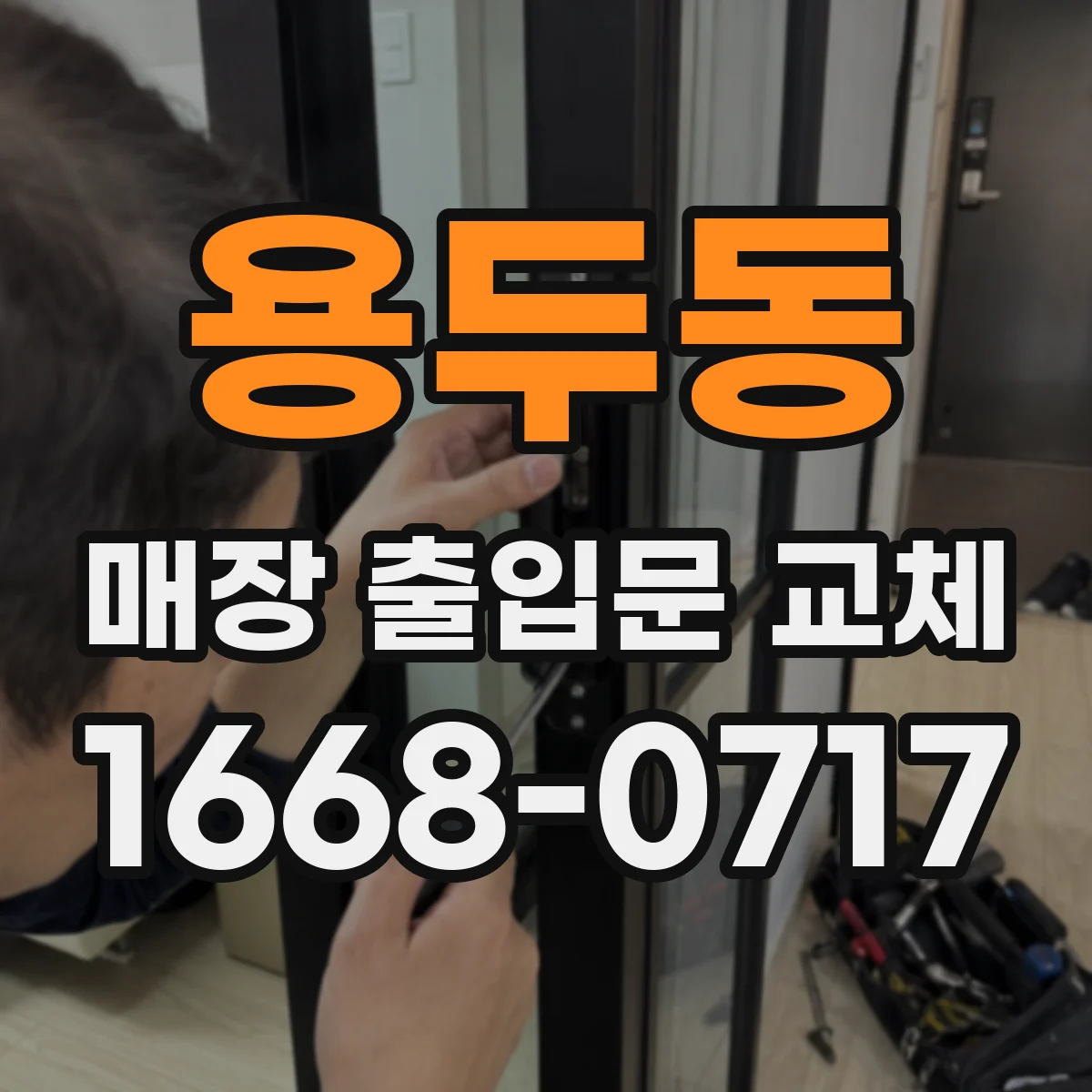 용두동 매장 출입문 교체