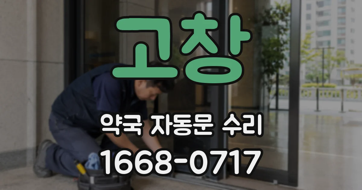 고창 약국 자동문 수리