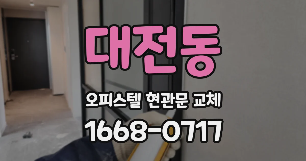 대전동 오피스텔 현관문 교체