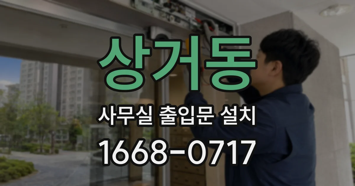 상거동 사무실 출입문 설치