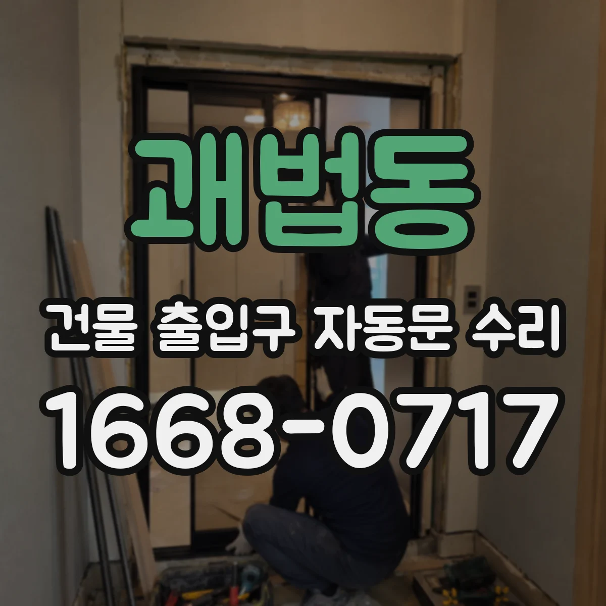 괘법동 건물 출입구 자동문 수리