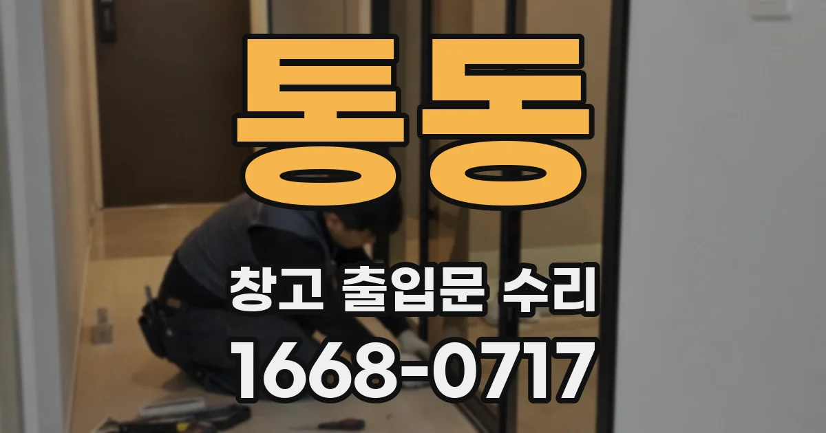 통동 창고 출입문 수리