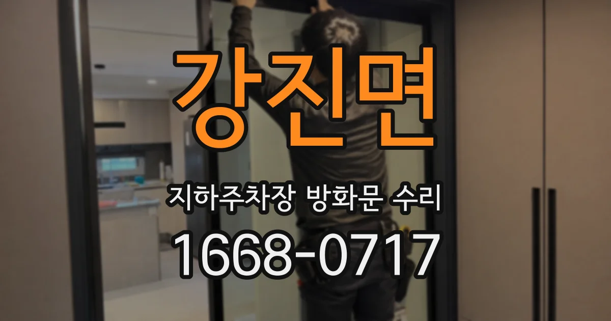 강진면 지하주차장 방화문 수리