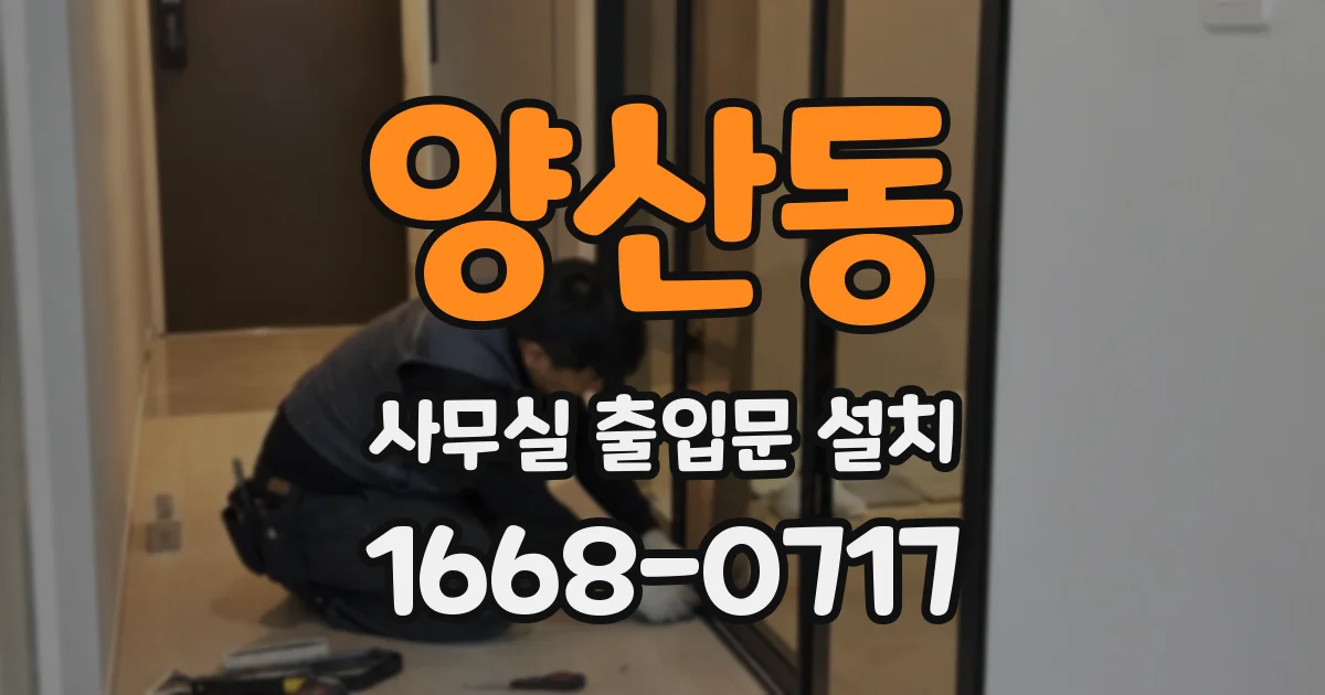 양산동 사무실 출입문 설치
