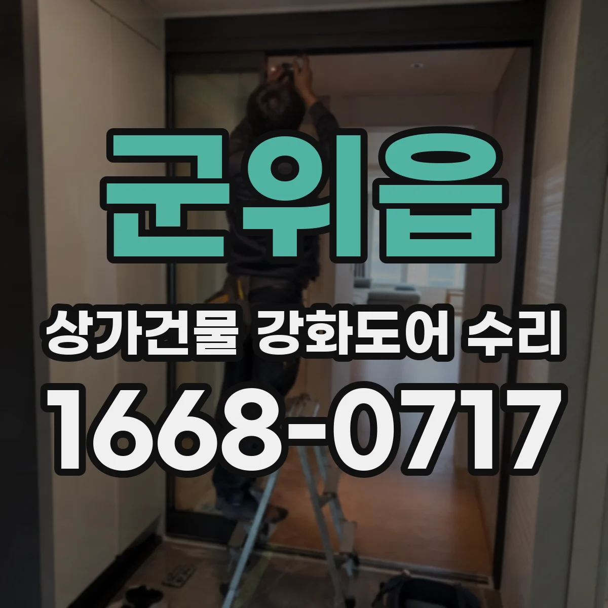 군위읍 상가건물 강화도어 수리