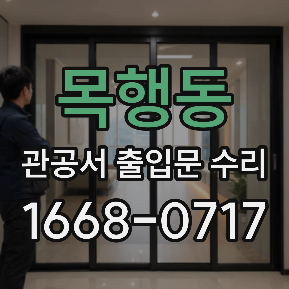 목행동 관공서 출입문 수리