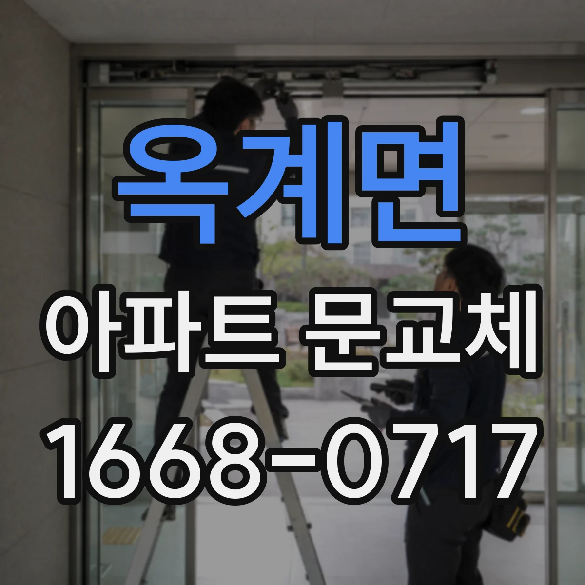 옥계면 아파트 문교체