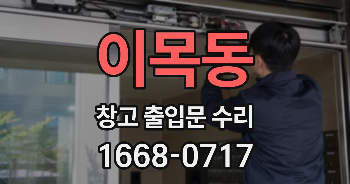 이목동 창고 출입문 수리