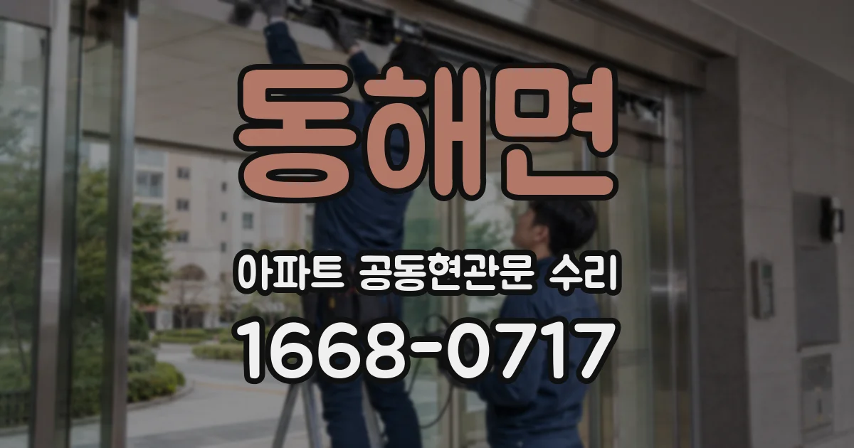 동해면 아파트 공동현관문 수리