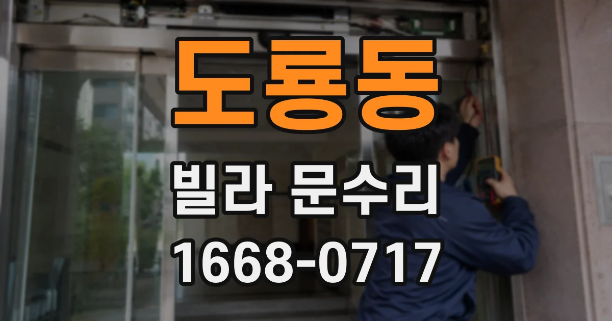 도룡동 빌라 문수리