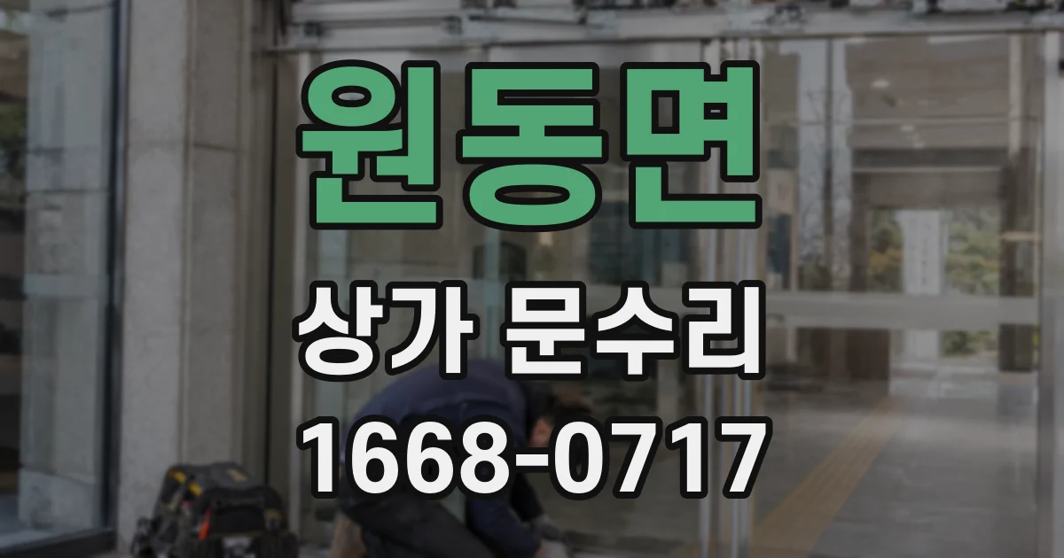 원동면 상가 문수리