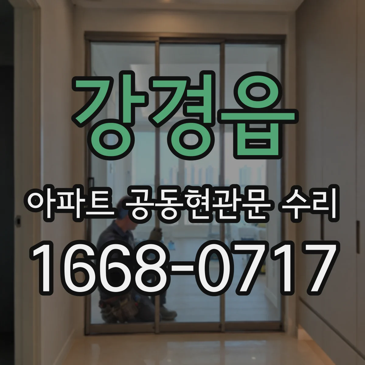 강경읍 아파트 공동현관문 수리
