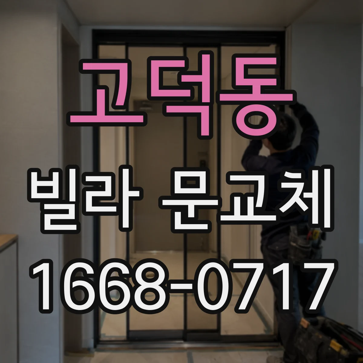 고덕동 빌라 문교체