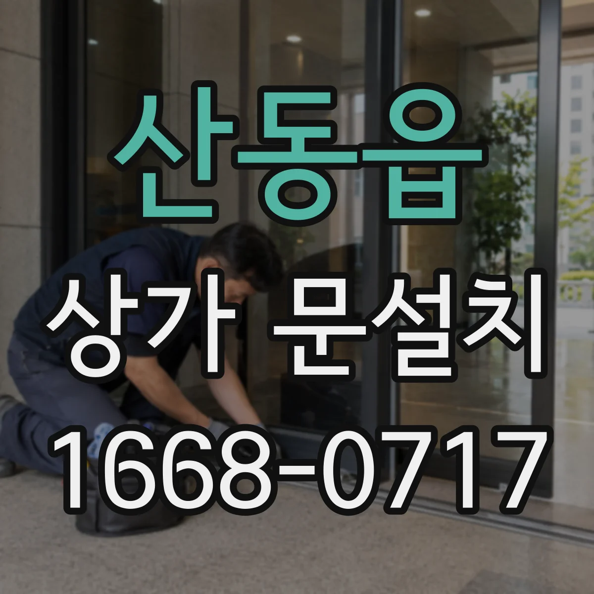 산동읍 상가 문설치